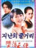 墮落天使劇情介紹(1-16全集)