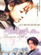 醫(yī)家四姐妹