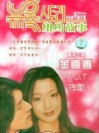 紐約故事劇情介紹(1-21全集)