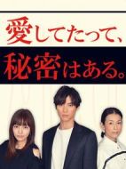 即使愛(ài)也有秘密
