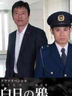 白日之鴉劇情介紹(1-1全集)