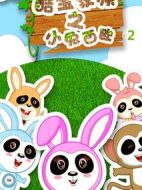 酷寶家族之小兔西歐2