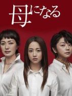 成為母親劇情介紹(1-10全集)