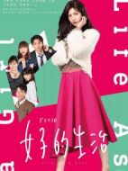 女子的生活劇情介紹(1-4全集)