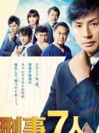 刑事7人第三季劇情介紹(1-10全集)