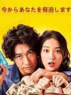 我可以威脅你嗎