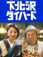 下北澤之虎膽龍威劇情介紹(1-11全集)