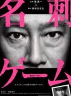 名片游戲劇情介紹(1-4全集)