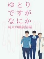 寬松世代又如何SP：純米吟釀純情篇