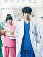 產(chǎn)科醫(yī)鴻鳥2劇情介紹(1-11全集)