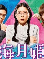 海月姬劇情介紹(1-10全集)
