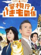 警視廳生物股長