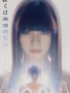 我在麻理體內(nèi)劇情介紹(1-8全集)