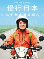 慢行日本~為那女孩環(huán)島騎行~劇情介紹(1-14全集)