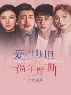 愛因斯坦與福爾摩斯之先遣篇?jiǎng)∏榻榻B(1-12全集)