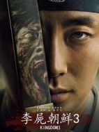 王國第三季