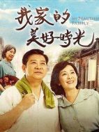 我家的美好時光劇情介紹(1-30全集)