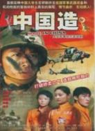 中國造劇情介紹(1-19全集)