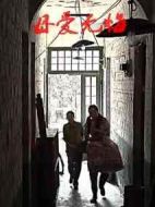 母愛無悔劇情介紹(1-27全集)