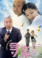 尋親劇情介紹(1-26全集)