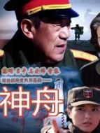 神舟劇情介紹(1-30全集)