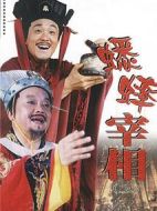 南宋傳奇之蟋蟀宰相劇情介紹(1-35全集)