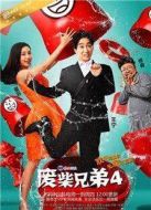 廢柴兄弟4劇情介紹(1-20全集)