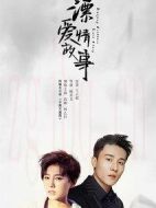 北漂愛情故事劇情介紹(1-12全集)