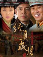 純真歲月劇情介紹(1-39全集)