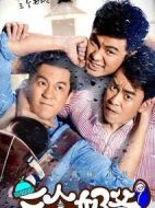 三個奶爸劇情介紹(1-34全集)