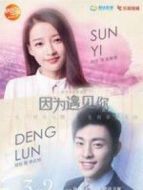 因?yàn)橛鲆娔阄磩h減版劇情介紹(1-56全集)