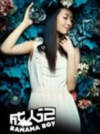 成人記劇情介紹(1-10全集)