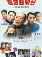 越活越明白劇情介紹(1-24全集)