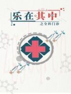 樂在其中之全科門診劇情介紹(1-24全集)