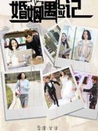 婚姻遇險(xiǎn)記劇情介紹(1-41全集)