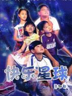 快樂星球第四部