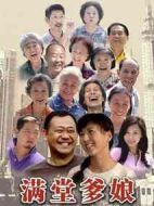 滿(mǎn)堂爹娘劇情介紹(1-22全集)