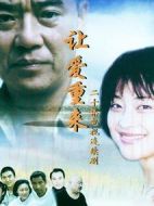 讓愛重來(lái)劇情介紹(1-20全集)