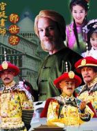 宮廷畫師郎世寧