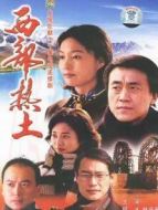 西部熱土劇情介紹(1-18全集)