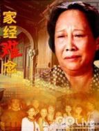 家經(jīng)難念DVD劇情介紹(1-22全集)