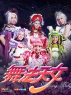 舞法天女劇情介紹(1-60全集)