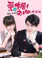 惡作劇之吻2016精編版劇情介紹(1-13全集)