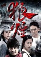 狼煙（2013版）劇情介紹(1-40全集)