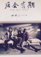 后會(huì)有期海報(bào)