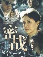 密戰(zhàn)劇情介紹(1-30全集)