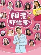 相親那些事劇情介紹(1-19全集)