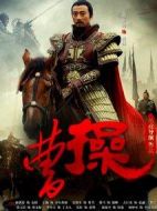 曹操劇情介紹(1-40全集)