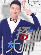 搭訕大師劇情介紹(1-12全集)