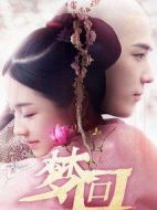 夢回劇情介紹(1-94全集)